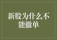 新股为什么不能撤单？因为它们都是诚实的骗子