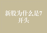 新股为什么都得了7宝，这背后藏着什么玄机？