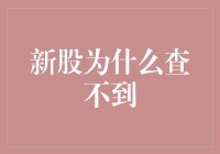 新股上市了，为啥查不到？别急，让我给你讲讲股票界的捉迷藏