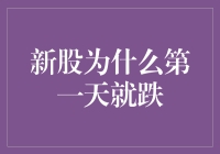 只想赚快钱？新股第一天就跌的真相