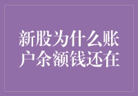 新股申购未中签却账户余额无变动：背后的真相与解读