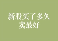 投资新宠：新股买了多久卖最好？揭秘最佳抛售时机！