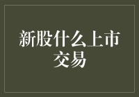 新股上市交易：巧遇小白兔的奇幻旅程