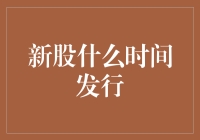 你还在猜新股啥时候发行？股票发行时间预测指南，你得学会这一招！