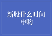 新股申购策略：如何在最佳时机把握投资机会