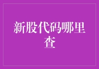 新股代码查询指南：从新手到股神的华丽转身