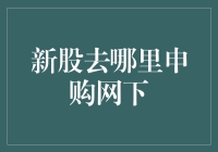 如何选择最佳的新股申购网下平台？