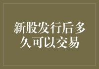 新股发行后多久可以交易：投资者需知的重要时间窗口