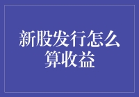 新股发行，收益计算的那些事儿——如何从排队的苦海中捞到金角兽