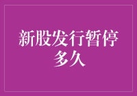 A股新股发行暂停时长分析与影响探讨