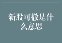 新股可撤？别闹了，我们来聊聊怎么炒股！