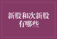 股市新人报到：新股与次新股的入职指南