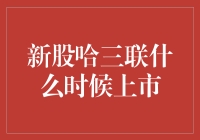 新股哈三联上市时间揭晓，生物制药领域迎来新星