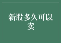 注册新股多久可以卖出？深度解析新股交易的规则与策略