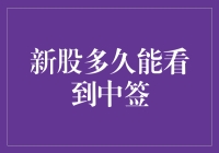 新股上市，我咋就不能早点看到中签？