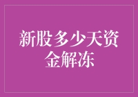 股市新手们请注意，新股申购资金解冻，你可能还在梦里