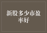 新股的市盈率：你炒股就像在打游戏，知道哪些股票才是你的隐藏BOSS吗？