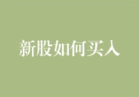 新股认购攻略：如何在股市中成为新股王？