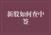 新股如何查中签？一招教你搞定！