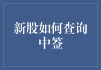 新股如何查询中签：策略与技巧