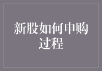 新股申购：如何像中彩票一样买到新股？