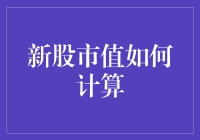 你问我新股市值怎么算？我教你如何给韭菜精算