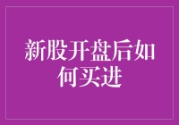 新股开盘后如何买进：策略与技巧分析