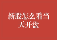 新股开盘：如何洞察市场的第一声钟响