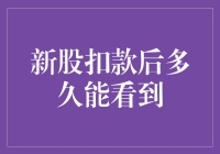 新股申购扣款后多久可以看到资金扣款记录？