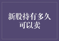 如果你是股市新丁——新股持有多久可以卖？