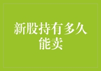 新股持有多久能卖出？策略与注意事项