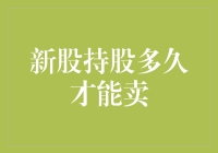 新手股民笔记：新股持股多久才能卖？别太早，否则亏得连鱼汤都喝不上！