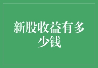 新股上市收益能有多少？——解析新股收益的真相