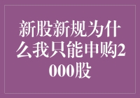 新股新规：为什么我只能申购2000股？——让2000股来得更猛烈些吧！