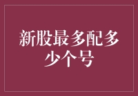 新股申购：我最多能配多少个号？如何用数学眼光巧配黄金股？