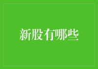 股市新秀：2023年值得关注的几只新股