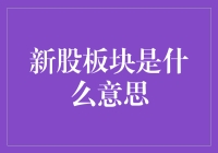 新股板块是什么意思？原来是个股市版的新生入学典礼