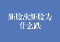 新股次新股为何频频破发：市场机制与投资逻辑