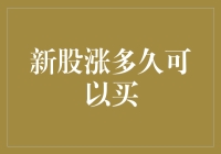 新股涨多久可以买？这事儿还得看天吃饭