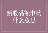 新股满额申购：投资者的机遇与挑战