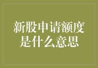 新股申请额度是什么意思？原来你是这样的新股！（文末有彩蛋）