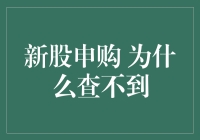 新股申购：为何查询不到？