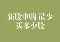 新股申购：最少买多少股？让我给你讲个笑话