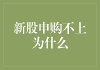 新股申购不上？因为你是股市里的隐形人！