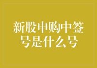 新股申购中的幸运数字究竟是哪个？