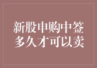 新股申购中签后，多久才能喜提涨停板？