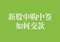 新股申购中签交款指南：确保资金安全与流程简化