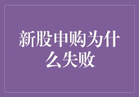 新股申购为啥总失败？难道是我脸黑？