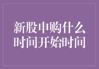 新股申购什么时间开始时间？答案竟然是...午夜梦回时分！