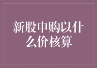 新股申购以什么价核算？原来是一场暗箱操作的狂欢